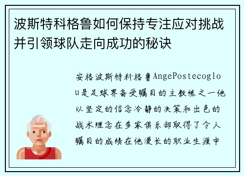 波斯特科格鲁如何保持专注应对挑战并引领球队走向成功的秘诀