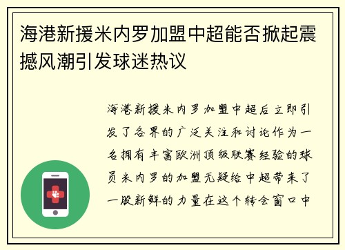 海港新援米内罗加盟中超能否掀起震撼风潮引发球迷热议