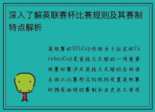 深入了解英联赛杯比赛规则及其赛制特点解析