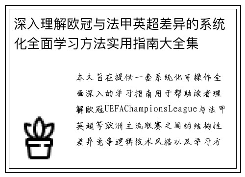 深入理解欧冠与法甲英超差异的系统化全面学习方法实用指南大全集