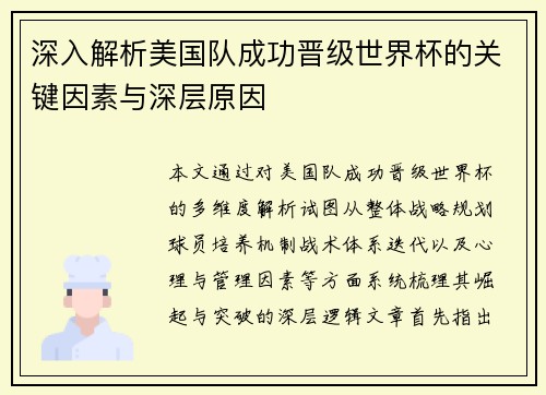深入解析美国队成功晋级世界杯的关键因素与深层原因