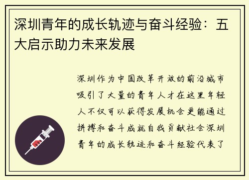 深圳青年的成长轨迹与奋斗经验：五大启示助力未来发展
