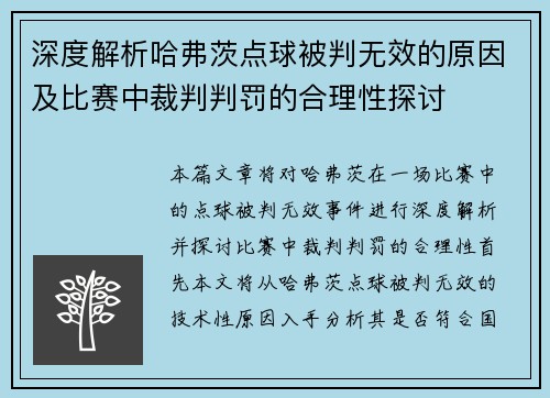 深度解析哈弗茨点球被判无效的原因及比赛中裁判判罚的合理性探讨