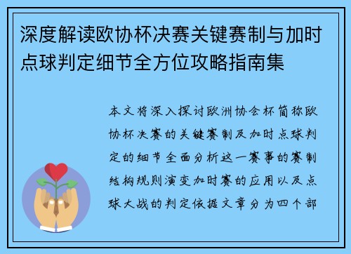 深度解读欧协杯决赛关键赛制与加时点球判定细节全方位攻略指南集