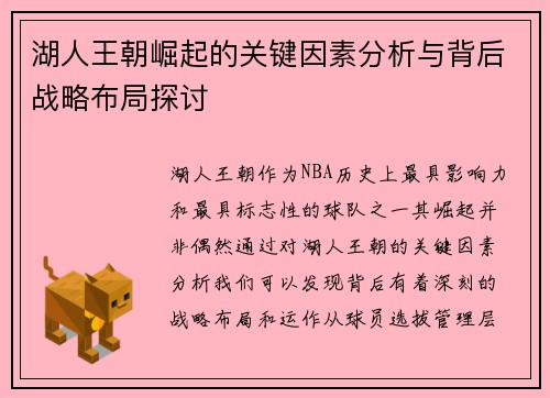 湖人王朝崛起的关键因素分析与背后战略布局探讨