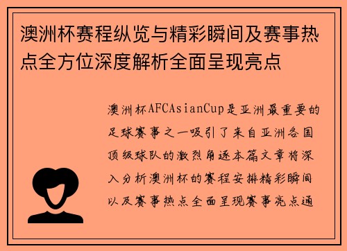 澳洲杯赛程纵览与精彩瞬间及赛事热点全方位深度解析全面呈现亮点