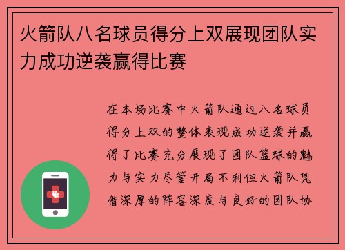 火箭队八名球员得分上双展现团队实力成功逆袭赢得比赛