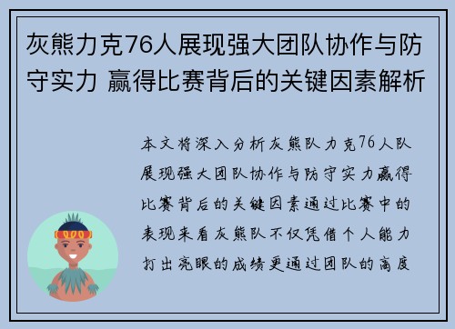 灰熊力克76人展现强大团队协作与防守实力 赢得比赛背后的关键因素解析