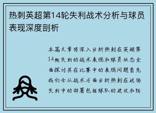 热刺英超第14轮失利战术分析与球员表现深度剖析