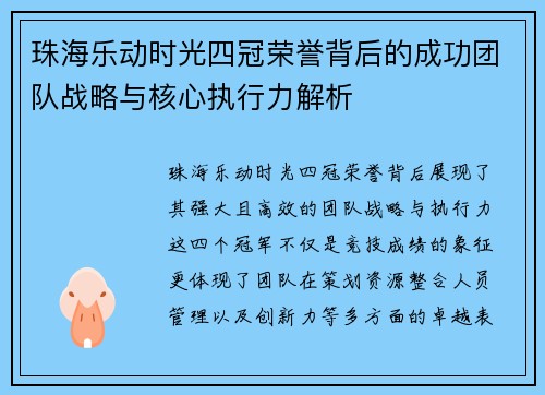珠海乐动时光四冠荣誉背后的成功团队战略与核心执行力解析