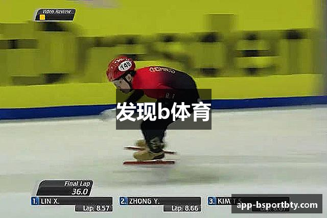 发现b体育